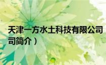 天津一方水土科技有限公司（关于天津一方水土科技有限公司简介）