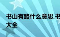 书山有路什么意思,书山有路是什么意思.成语大全