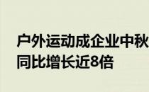 户外运动成企业中秋福利新元素 飞盘成交额同比增长近8倍