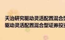 天治研究驱动灵活配置混合型证券投资基金（关于天治研究驱动灵活配置混合型证券投资基金简介）