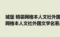 城堡 精装网格本人文社外国文学名著丛书（关于城堡 精装网格本人文社外国文学名著丛书简介）