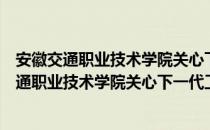 安徽交通职业技术学院关心下一代工作委员会（关于安徽交通职业技术学院关心下一代工作委员会介绍）