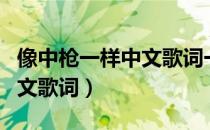 像中枪一样中文歌词一句一句（像中枪一样中文歌词）