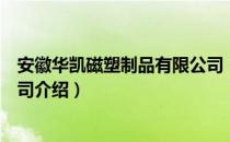 安徽华凯磁塑制品有限公司（关于安徽华凯磁塑制品有限公司介绍）