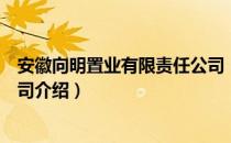 安徽向明置业有限责任公司（关于安徽向明置业有限责任公司介绍）