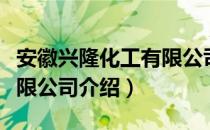 安徽兴隆化工有限公司（关于安徽兴隆化工有限公司介绍）