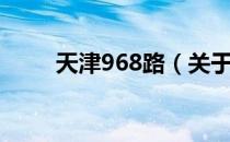 天津968路（关于天津968路简介）