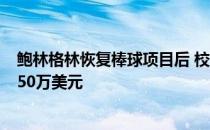 鲍林格林恢复棒球项目后 校友捐赠者承诺在未来三年提供150万美元