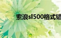 索浪sl500格式错误（索浪sl500）