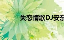 失恋情歌DJ安东阳（失恋情歌）