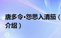 唐多令·怨思入清笳（关于唐多令·怨思入清笳介绍）