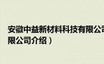 安徽中益新材料科技有限公司（关于安徽中益新材料科技有限公司介绍）