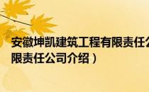 安徽坤凯建筑工程有限责任公司（关于安徽坤凯建筑工程有限责任公司介绍）