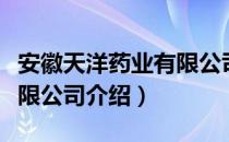 安徽天洋药业有限公司（关于安徽天洋药业有限公司介绍）