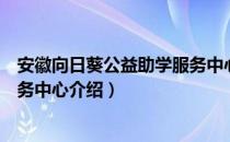 安徽向日葵公益助学服务中心（关于安徽向日葵公益助学服务中心介绍）