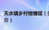 天水镇乡村地情馆（关于天水镇乡村地情馆简介）