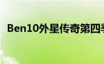 Ben10外星传奇第四季（ben10外星传奇）