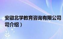 安徽北学教育咨询有限公司（关于安徽北学教育咨询有限公司介绍）