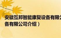 安徽互邦智能康复设备有限公司（关于安徽互邦智能康复设备有限公司介绍）