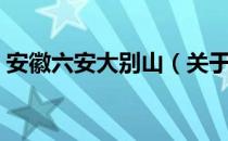 安徽六安大别山（关于安徽六安大别山介绍）