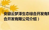 安徽云梦泽生态综合开发有限公司（关于安徽云梦泽生态综合开发有限公司介绍）