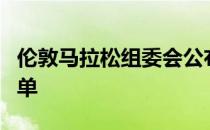 伦敦马拉松组委会公布了精英赛事男女选手名单