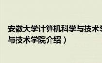 安徽大学计算机科学与技术学院（关于安徽大学计算机科学与技术学院介绍）