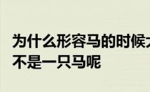 为什么形容马的时候大家都会都称做一匹马而不是一只马呢