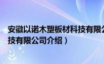 安徽以诺木塑板材科技有限公司（关于安徽以诺木塑板材科技有限公司介绍）