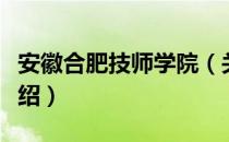 安徽合肥技师学院（关于安徽合肥技师学院介绍）