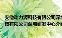 安徽动力源科技有限公司深圳研发中心（关于安徽动力源科技有限公司深圳研发中心介绍）