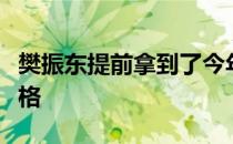 樊振东提前拿到了今年休斯顿世乒赛的单打资格