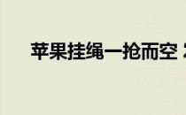 苹果挂绳一抢而空 发货时间最长超7周