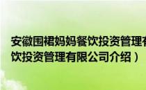 安徽围裙妈妈餐饮投资管理有限公司（关于安徽围裙妈妈餐饮投资管理有限公司介绍）