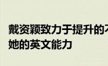 戴资颖致力于提升的不仅是在羽球的技巧还有她的英文能力