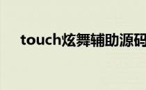 touch炫舞辅助源码（touch炫舞辅助）