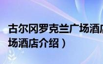 古尔冈罗克兰广场酒店（关于古尔冈罗克兰广场酒店介绍）