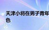 天津小将在男子青年组10公里比赛中发挥出色