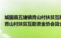 城固县五堵镇青山村扶贫互助资金协会（关于城固县五堵镇青山村扶贫互助资金协会简介）