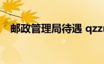 邮政管理局待遇 qzzn（邮政管理局待遇）