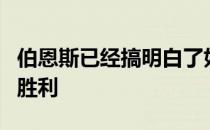 伯恩斯已经搞明白了如何将一早的领先转化为胜利