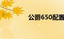 公爵650配置（公爵650）