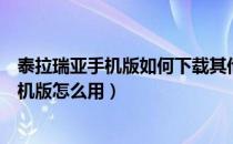 泰拉瑞亚手机版如何下载其他地图（泰拉瑞亚地图查看器手机版怎么用）