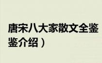 唐宋八大家散文全鉴（关于唐宋八大家散文全鉴介绍）