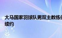 大马国家羽球队男双主教练保鲁斯仍在考虑是否与大马羽协续约