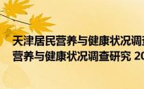 天津居民营养与健康状况调查研究 2002年（关于天津居民营养与健康状况调查研究 2002年简介）