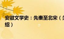 安徽文学史：先秦至北宋（关于安徽文学史：先秦至北宋介绍）