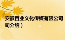 安徽百业文化传媒有限公司（关于安徽百业文化传媒有限公司介绍）