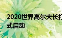 2020世界高尔夫长打王锦标赛中国冠军赛正式启动