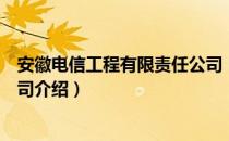 安徽电信工程有限责任公司（关于安徽电信工程有限责任公司介绍）